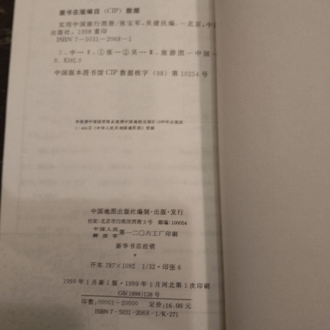 1999年 中国の地図 旅行ガイド 洋書 中国語 北京や河北省、上海 - メルカリ