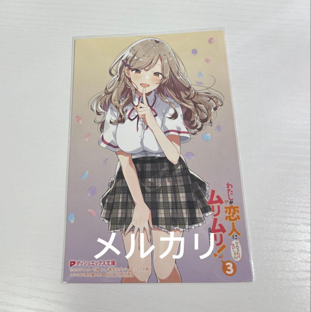 わたしが恋人になれるわけないじゃんわたなれ 瀬名紫陽花 特典ポスト