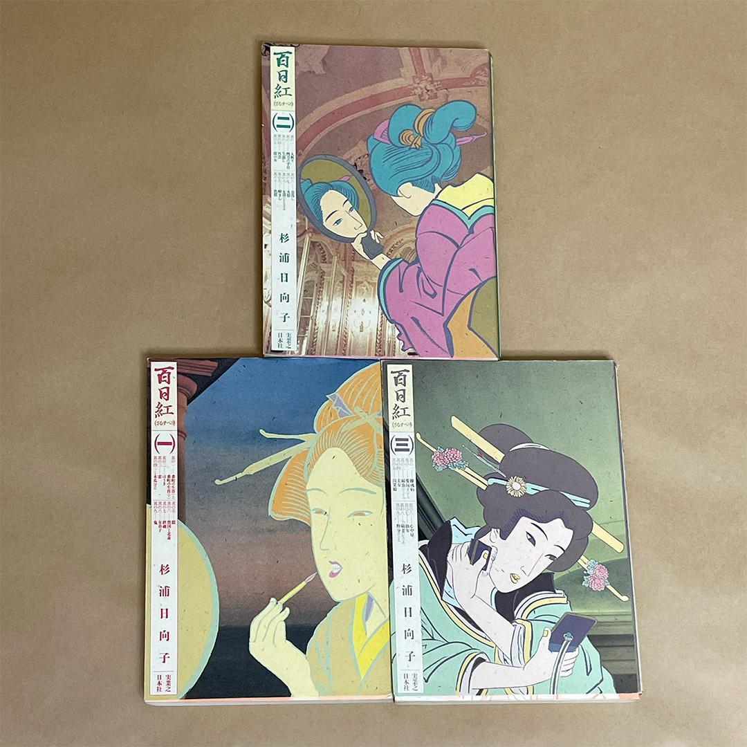 百日紅 さるすべり 3巻セット 杉浦日向子 マンサンコミックス - メルカリ