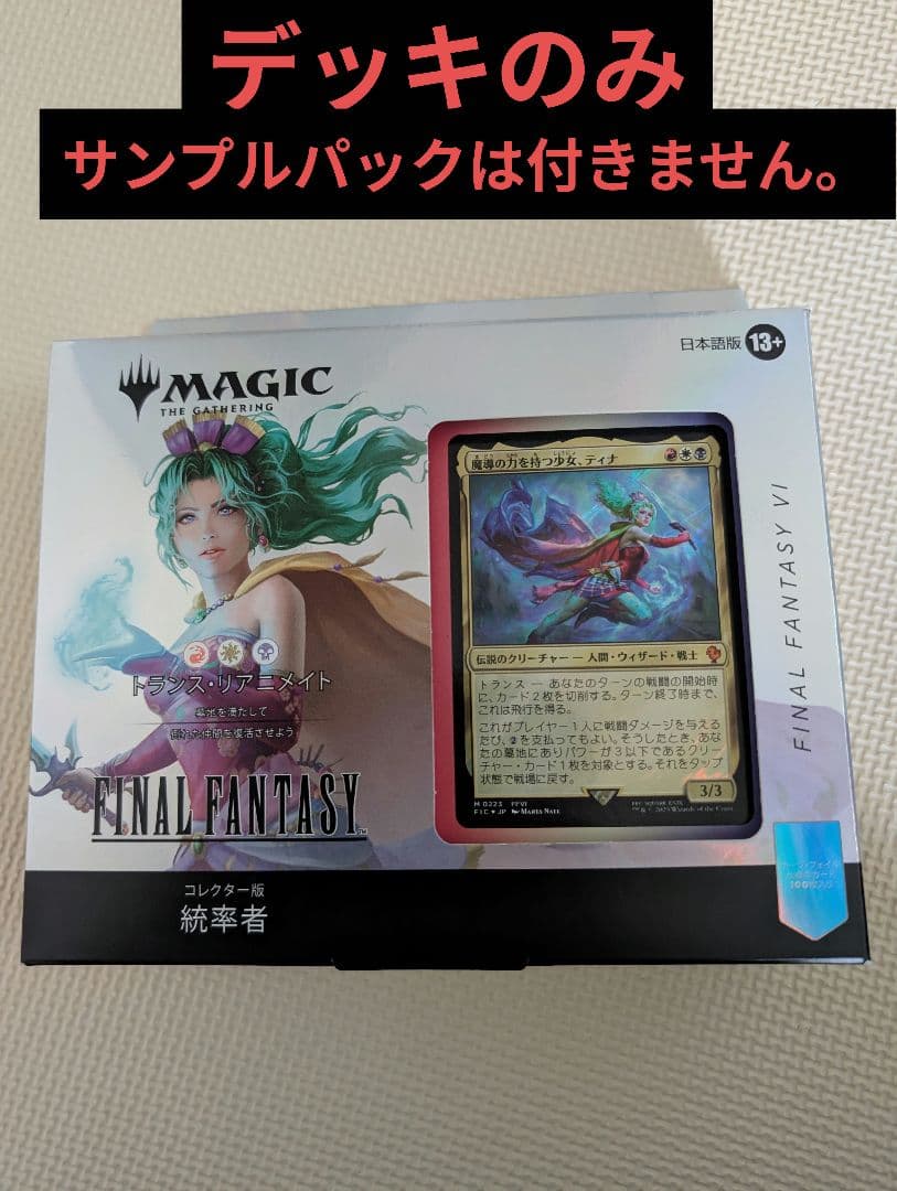 【MTG】コレクター版統率者デッキ トランス・リアニメイト 日本語版 デッキのみ Amazon.co.jp: 『マジック:ザ・ギャザリング——FINAL FANTASY