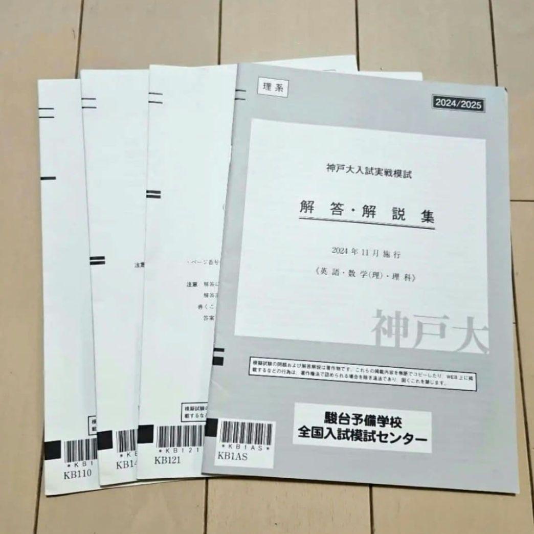 2024/2025 駿台 神戸大学 入試実戦模試 理系 - メルカリ