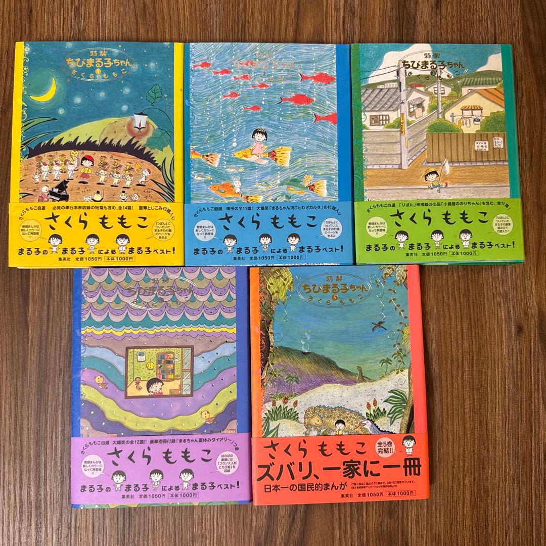 レア】特製ちびまる子ちゃん 1〜5 全巻初版 カバー・帯付き