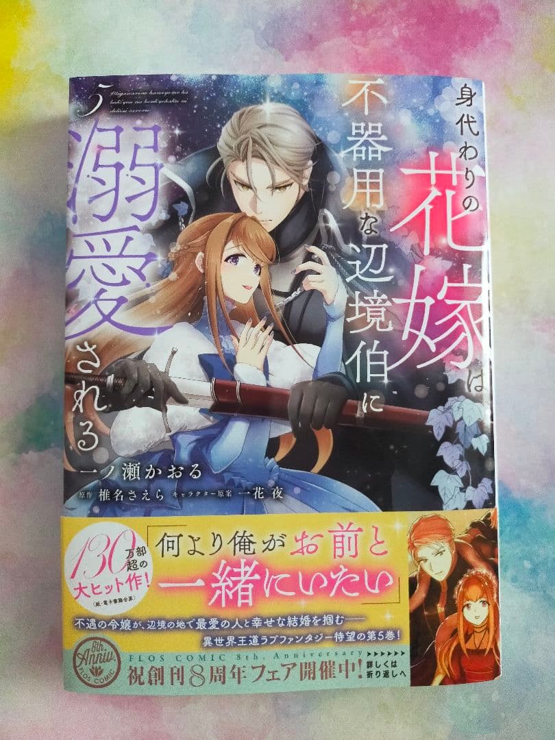 身代わりの花嫁は、不器用な辺境伯に溺愛される5巻 - メルカリ