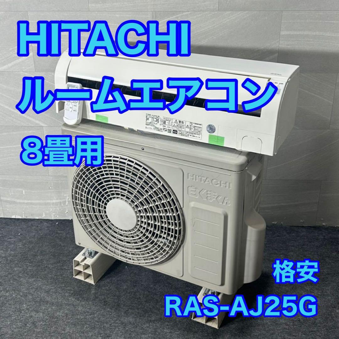 HITACHI ルームエアコン RAS-AJ25G 8畳用 2018 d4165 日立 HITACHI ルームエアコン RAS-AJ25R(W) 白くまくん AJシリーズ 主