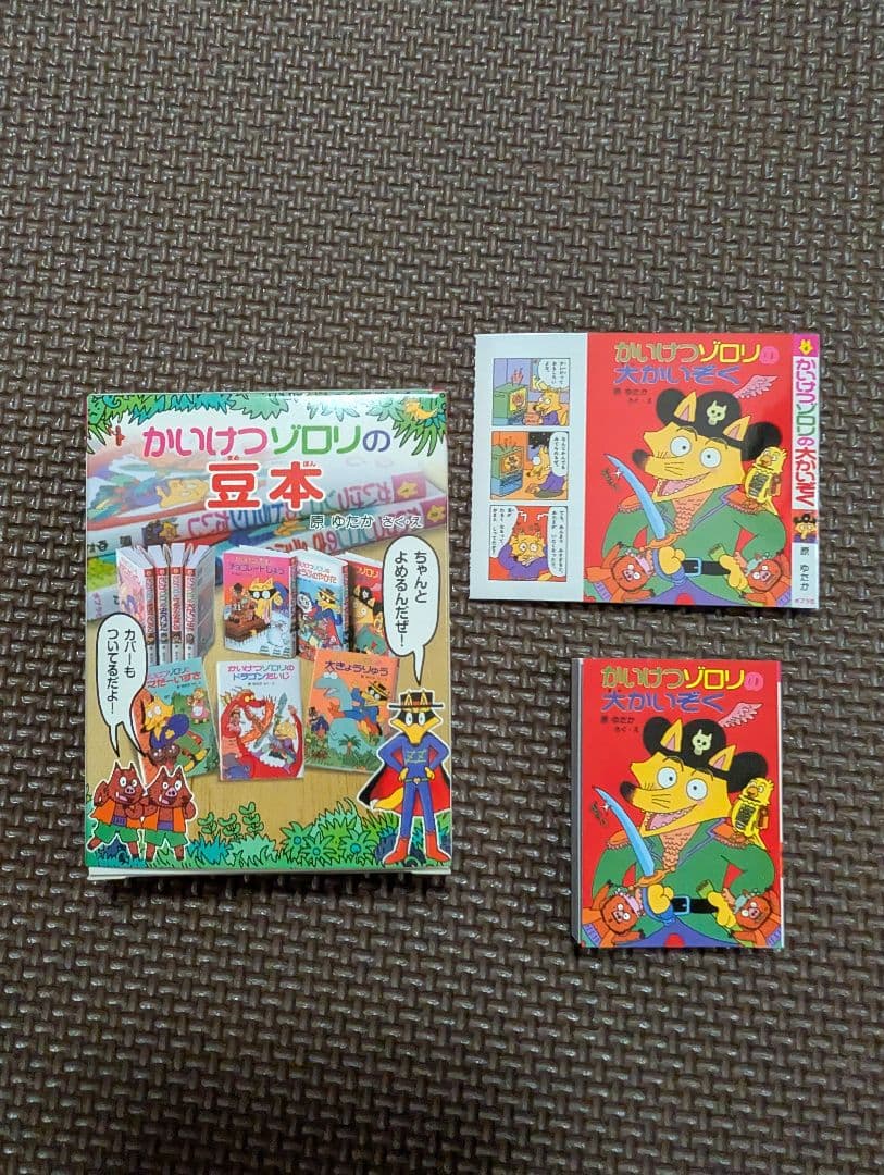 新品 かいけつゾロリ 豆本 『かいけつゾロリの大かいぞく』 - メルカリ
