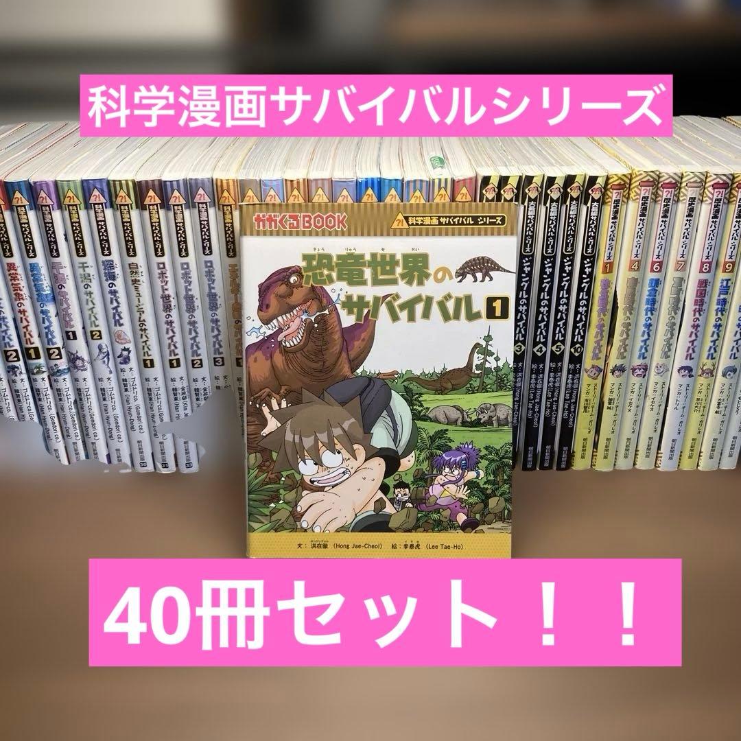 科学漫画サバイバルシリーズ　40冊セット 科学漫画サバイバルシリーズ 40冊セットの通販はau PAY マーケット