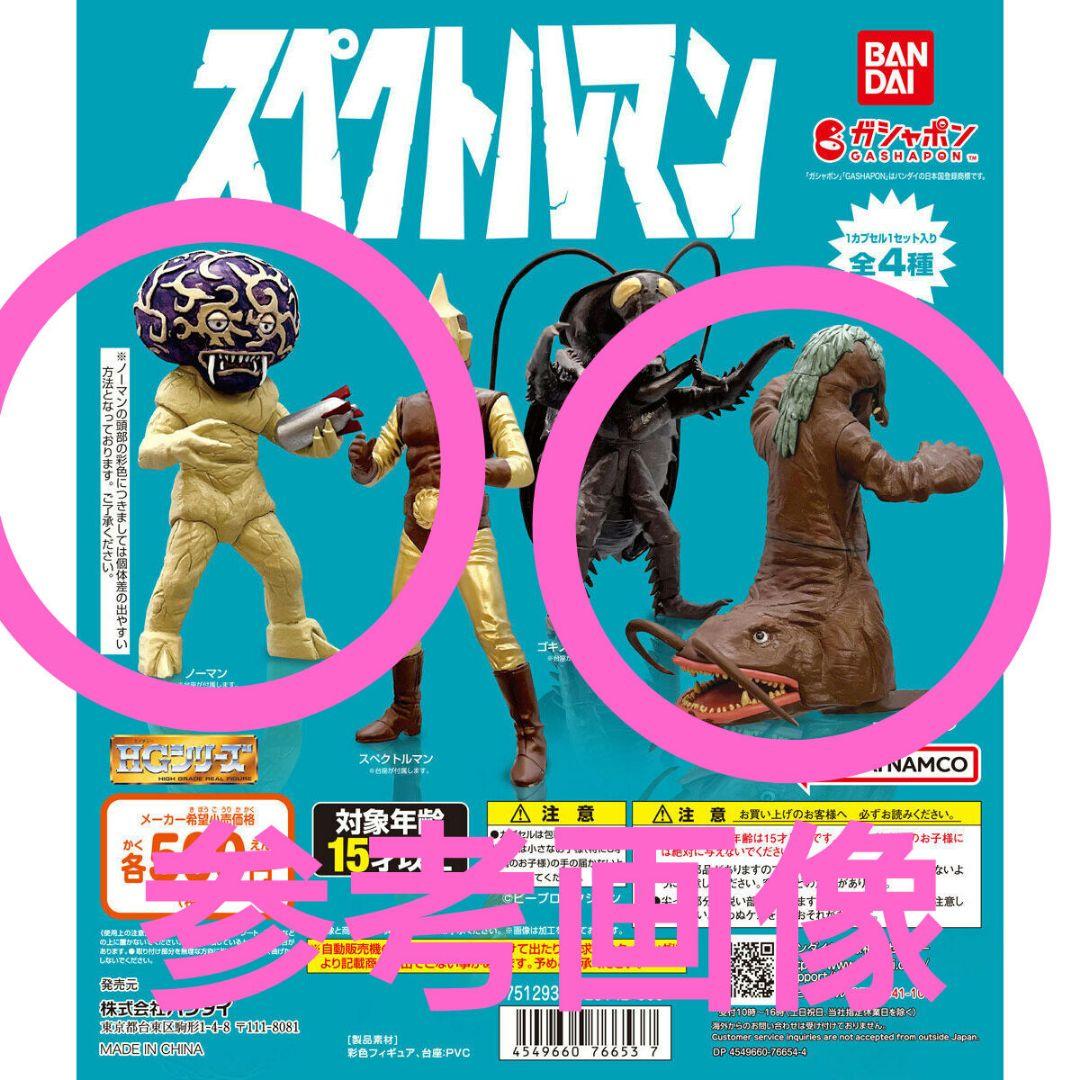 スペクトルマン モグネチュードン ノーマン HGシリーズ ガシャポン