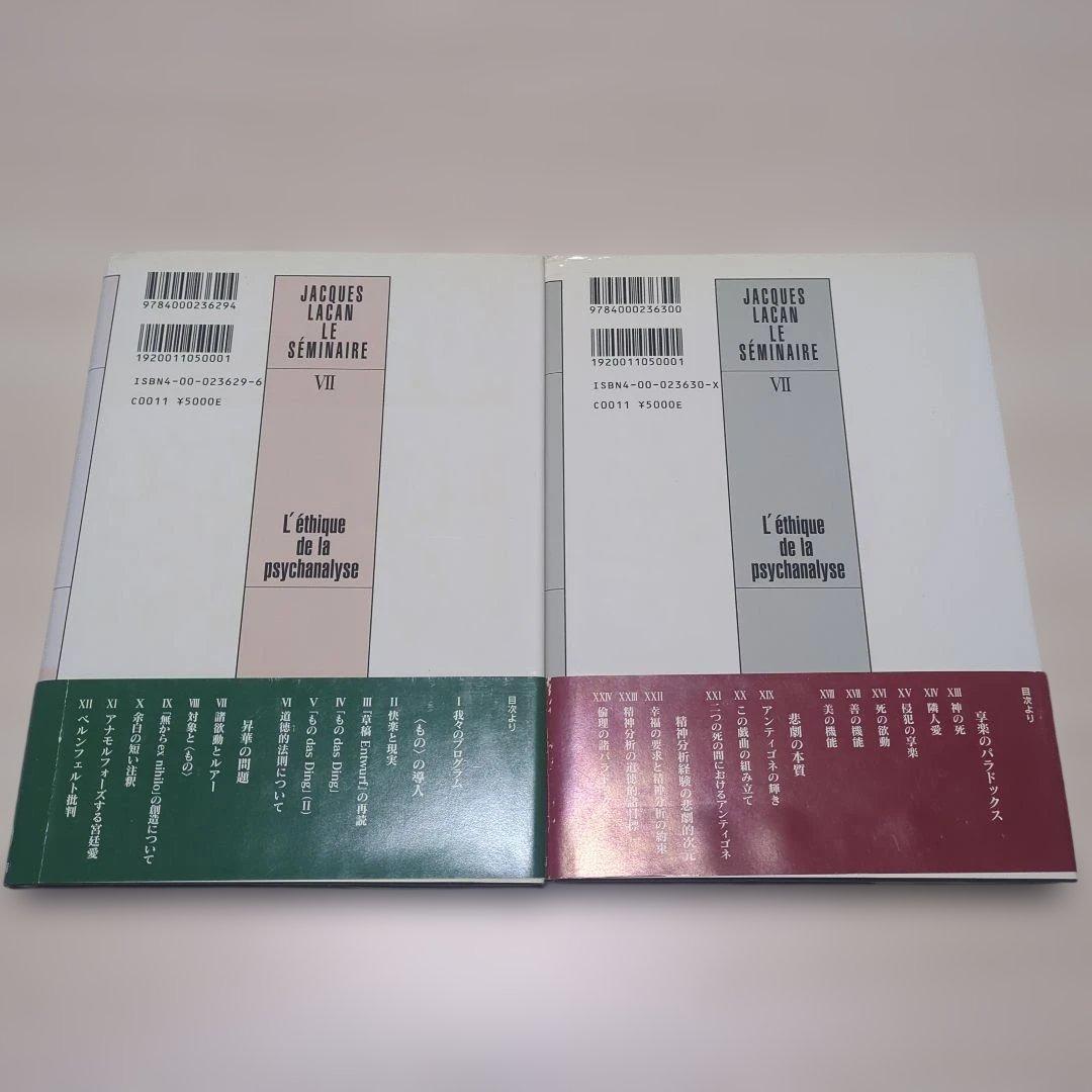 ジャック・ラカン 精神分析の倫理 上下巻セット - 健康・医学