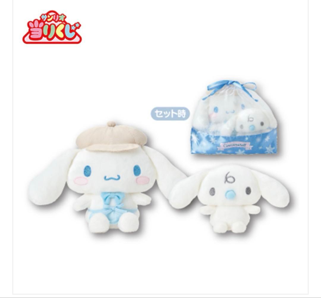 シナモロール サンリオくじ ラストスペシャル賞 シナモン 一番くじ