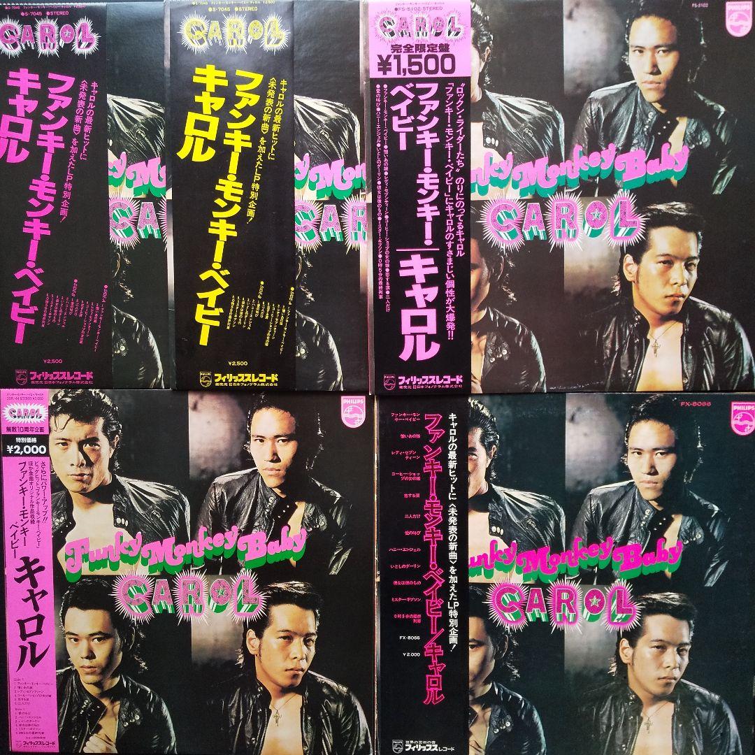 キャロル(矢沢永吉)レコードFunkyMonkeyBaby【帯び違・見開き】5枚