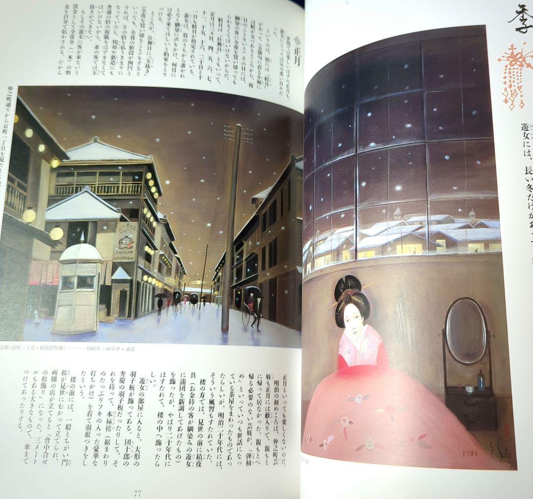 斎藤真一「明治吉原細見記展」 図録 河出書房 1985年 ソフトカバー