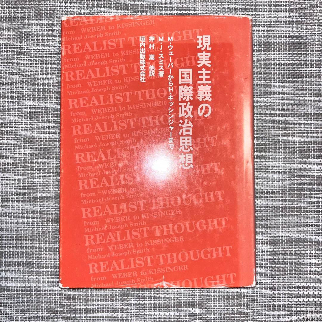現実主義の国際政治思想 世界の今を読み解く「政治思想マトリックス」 | 茂木 誠 |本 | 通販
