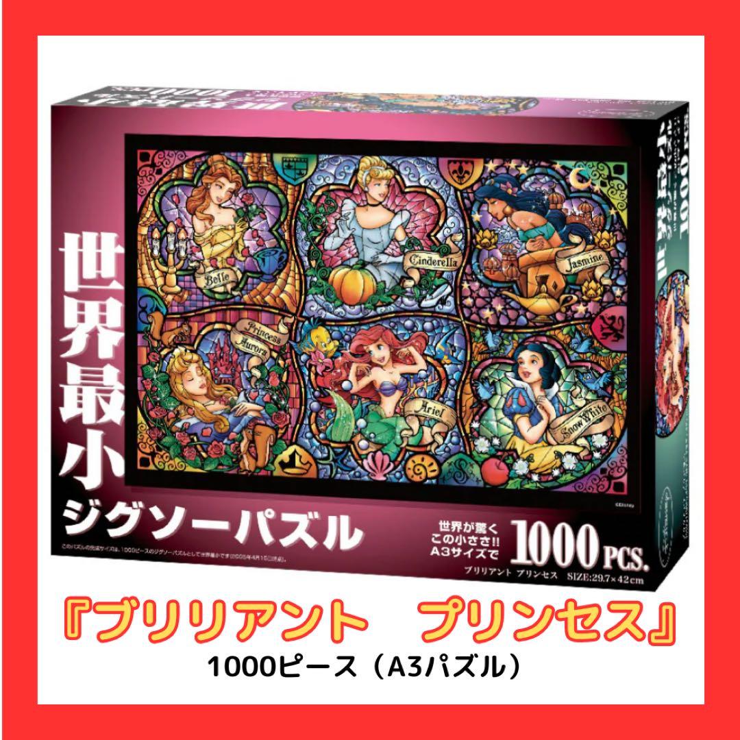 ☆ディズニープリンセス☆プリリアント プリンセス 1000ピース
