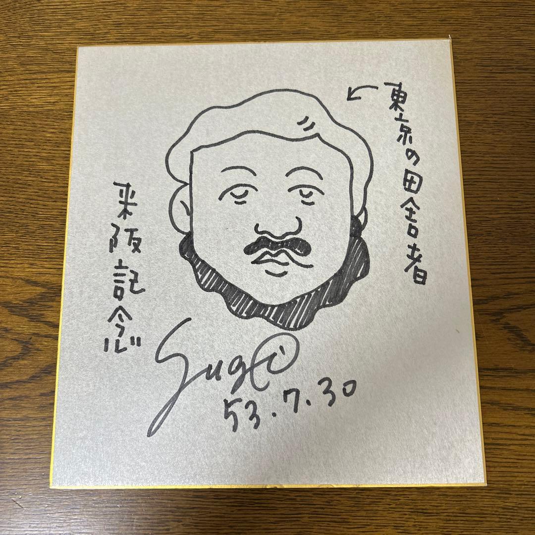 漫画家 直筆イラスト入りサイン色紙（作者不明） - メルカリ