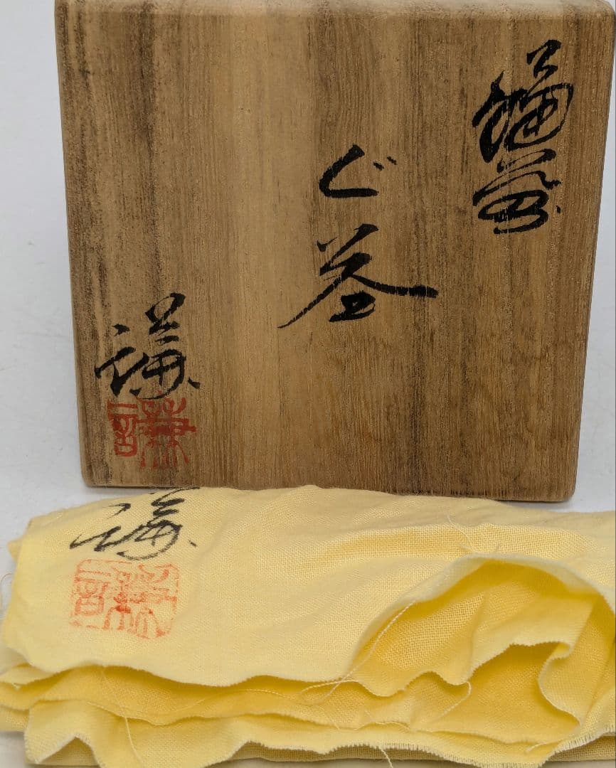 備前市無形文化財 三代藤原楽山（藤原謙） 備前焼 ぐい呑 共箱共布栞