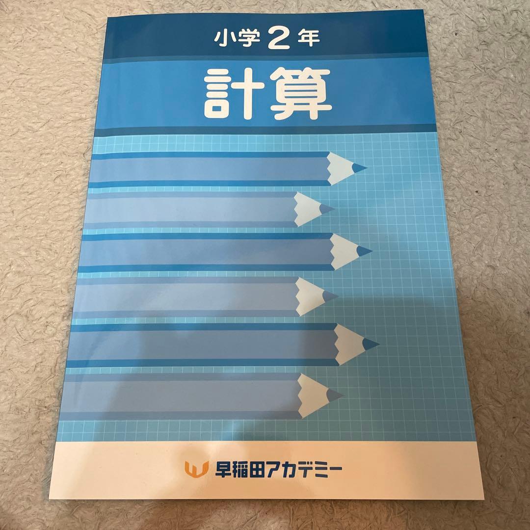 早稲田アカデミー 小2 漢字 計算 早稲アカ ドリル スーパーキッズ