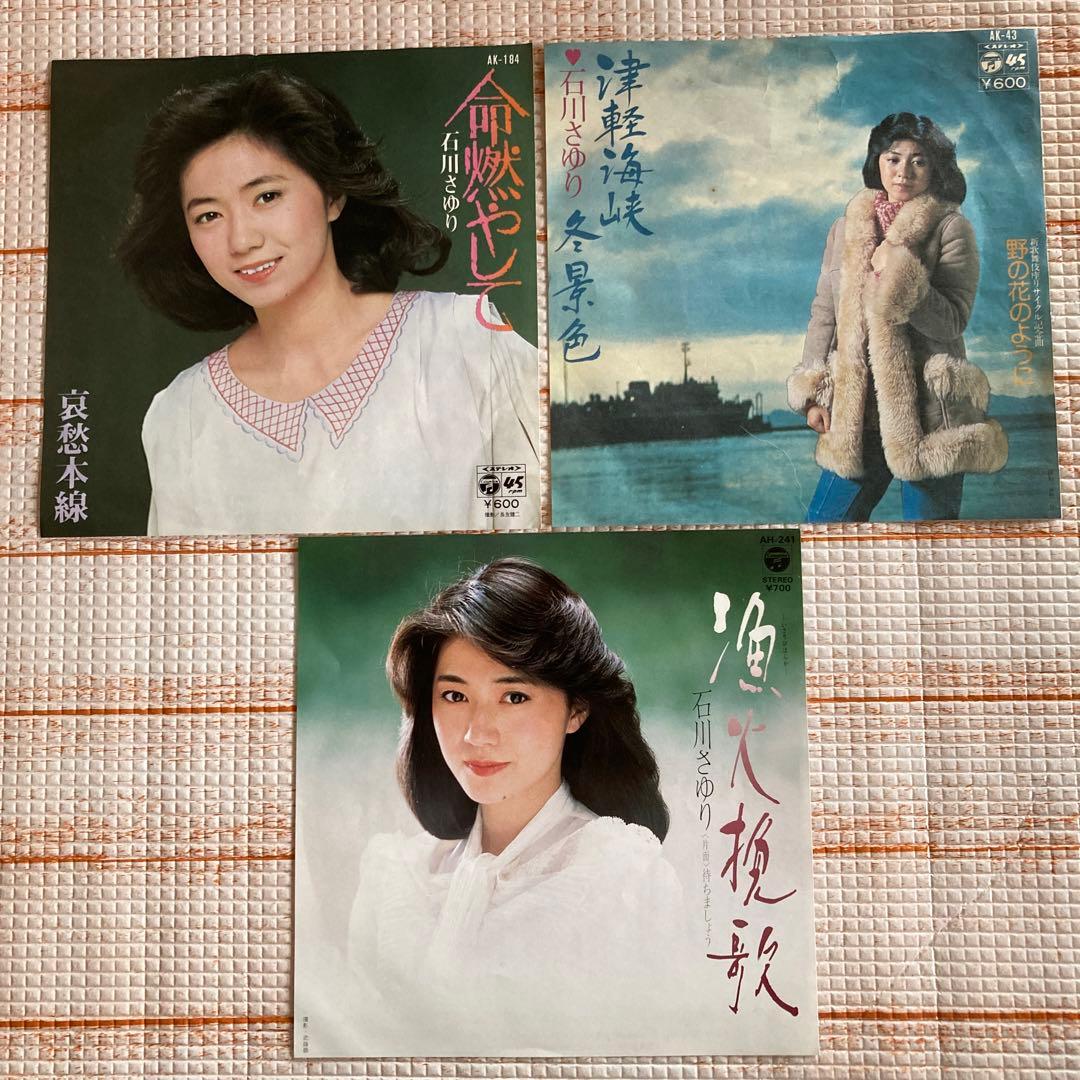 石川さゆり／津軽海峡冬景色•命燃やして•漁火挽歌 - メルカリ