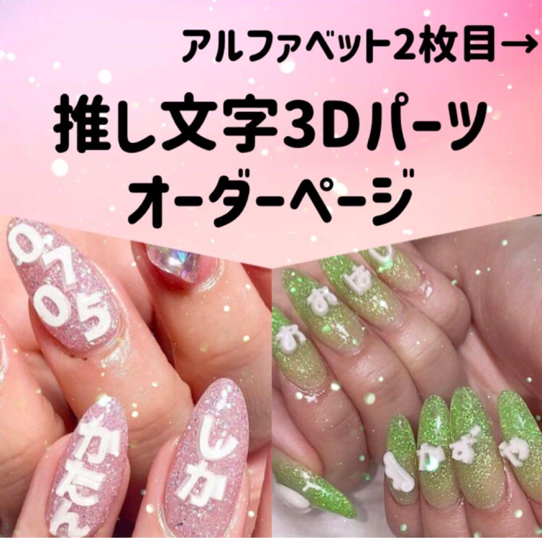 推しネイル ネイルパーツ デコパーツ トレカデコ 推しパーツ 地雷 ネイルサロン 推し文字 ネイルパーツ デコパーツ 3D トレカデコ ジャニーズ 韓国