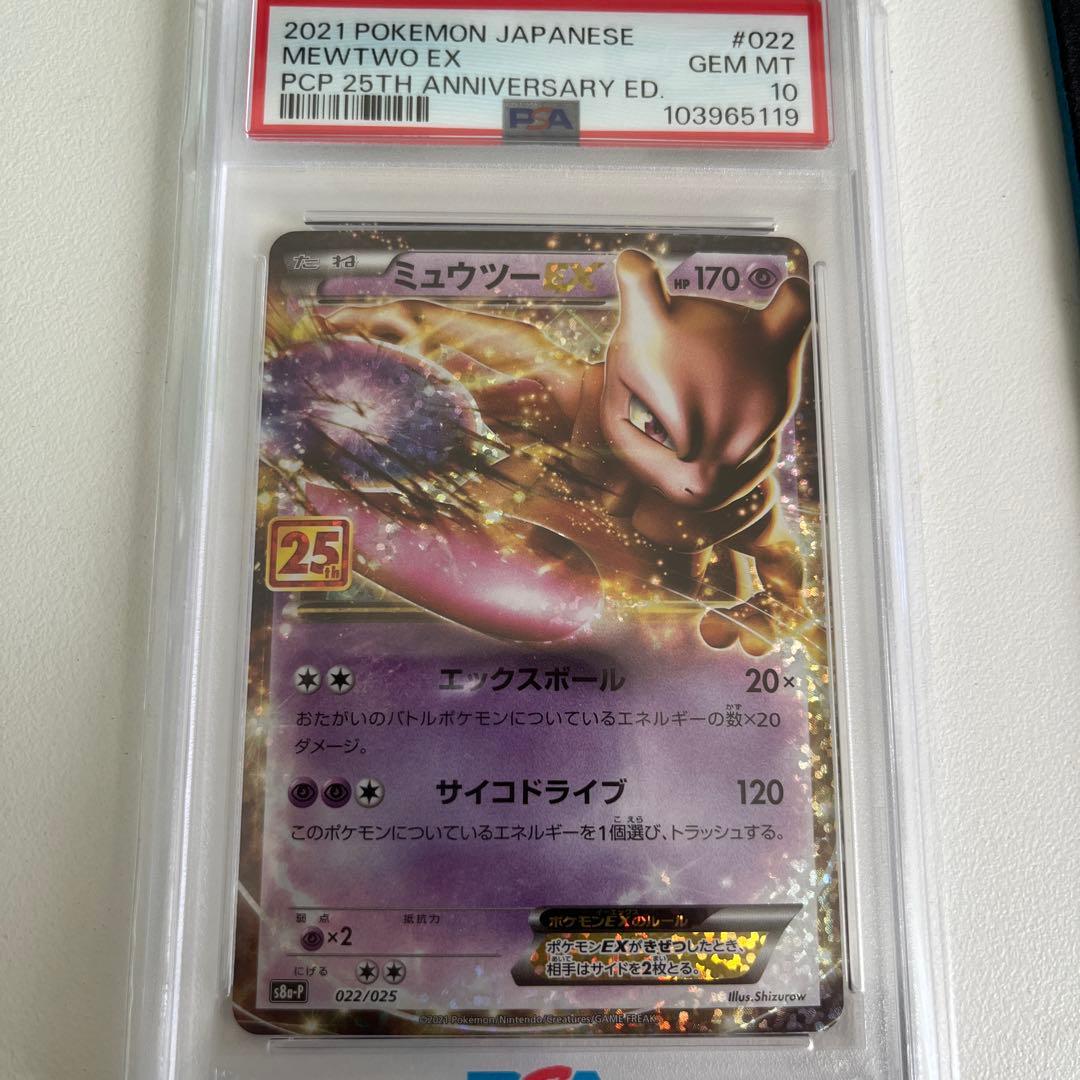 ミュウツー EX 25周年記念 PSA 10 - メルカリ