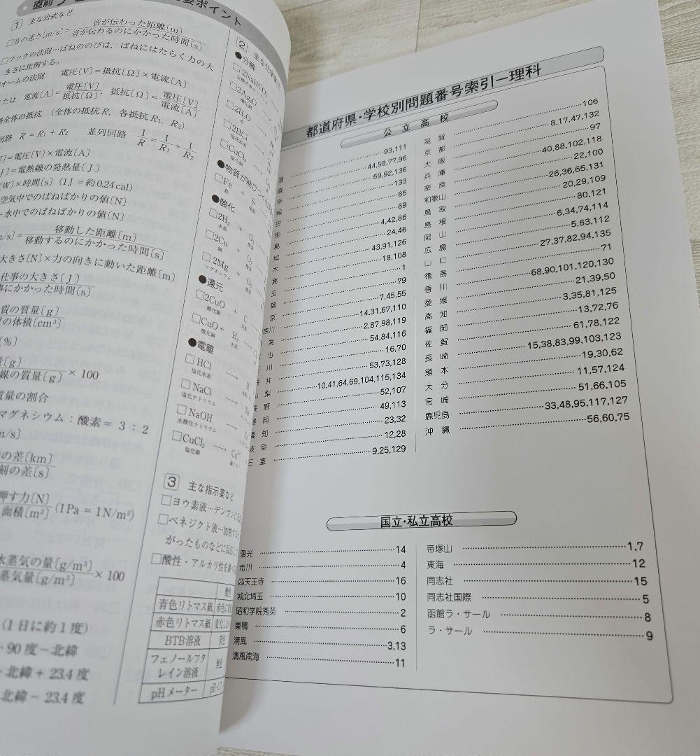 2025年度用 精選 全国高校入試問題集 理科 公立編・国立私立編 - メルカリ