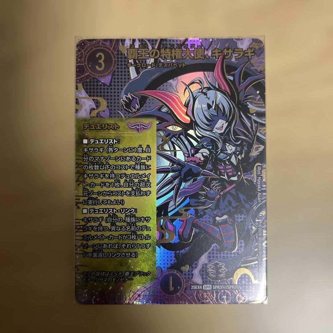 878 覇王の特権大使、キサラギ デュエマ 25EX4 SPR SPR3秘 シク - メルカリ