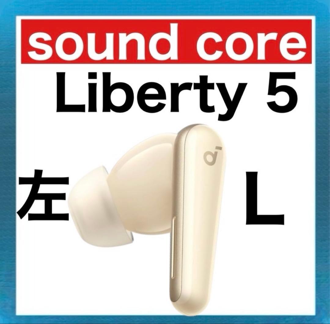 訳あり】Soundcore Liberty5【左イヤホン・シャンパンゴールド