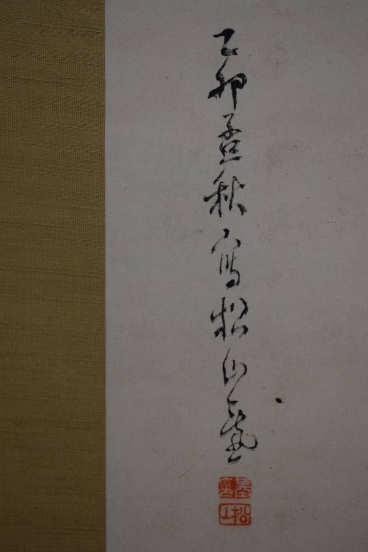 真作/松山/深渓群鳥図/桐共箱付/布袋屋掛軸HI-143 - メルカリ