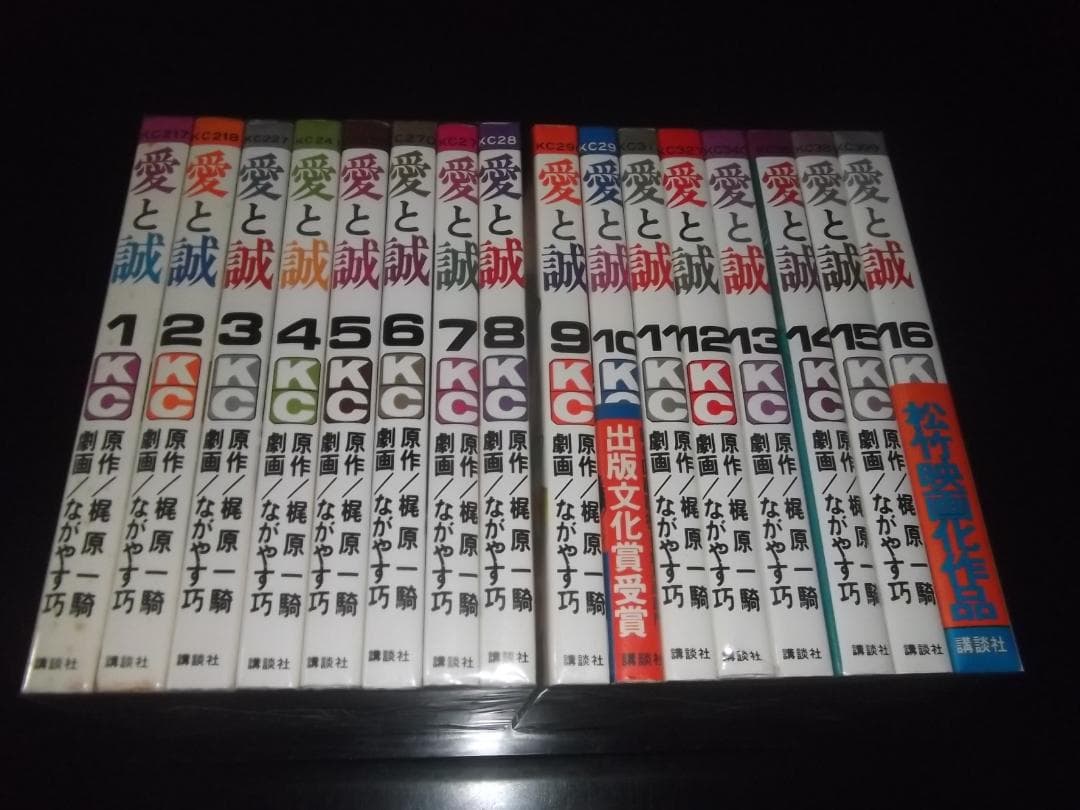 （全初版・帯付）梶原一騎/ながやす巧★愛と誠（KC版）全16★KCマガジンC 愛と誠(16) (マガジンKC) | ながやす 巧, 梶原 一騎 |本 | 通販 | Amazon