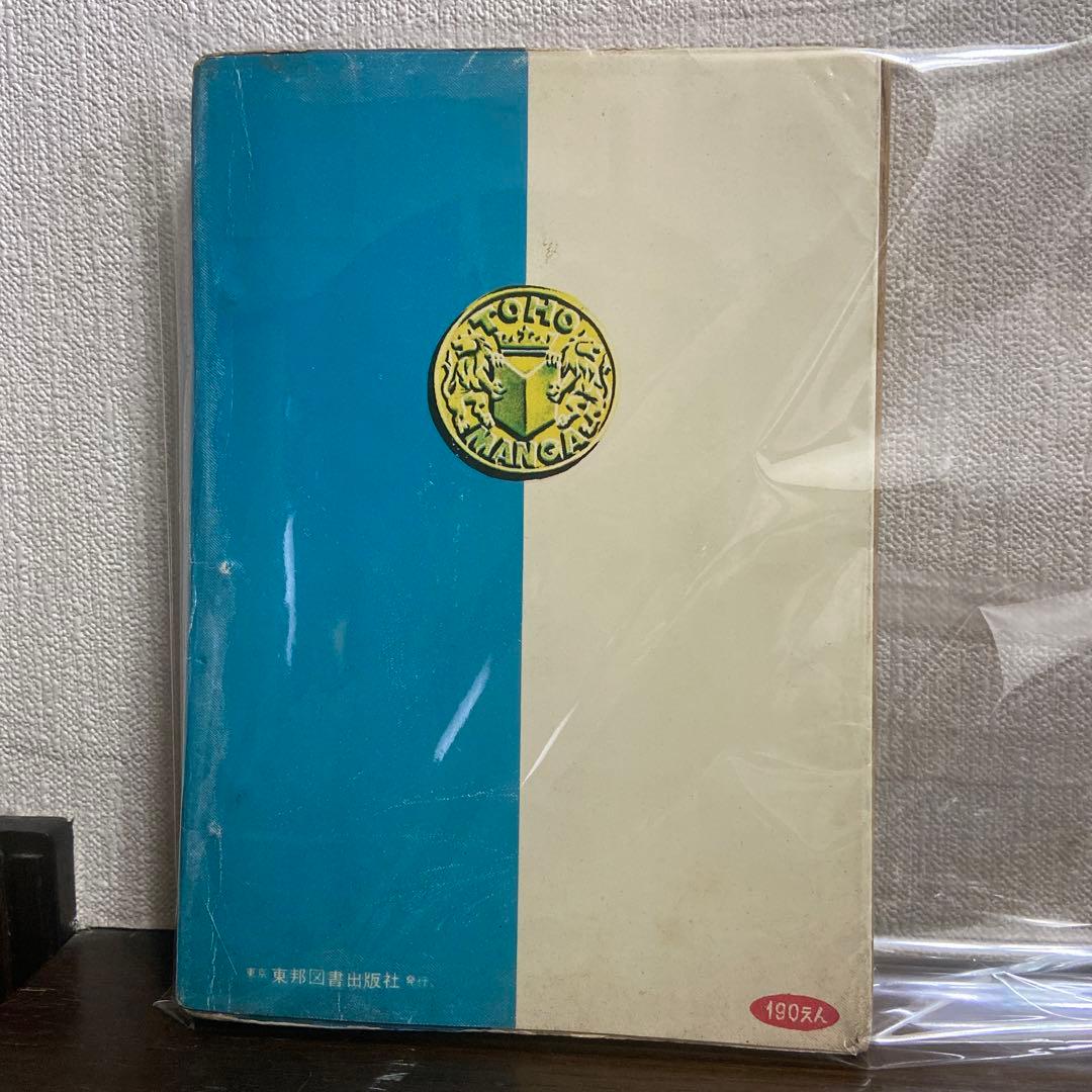 ナガシマくん 初版 わちさんぺい1963年 - メルカリ
