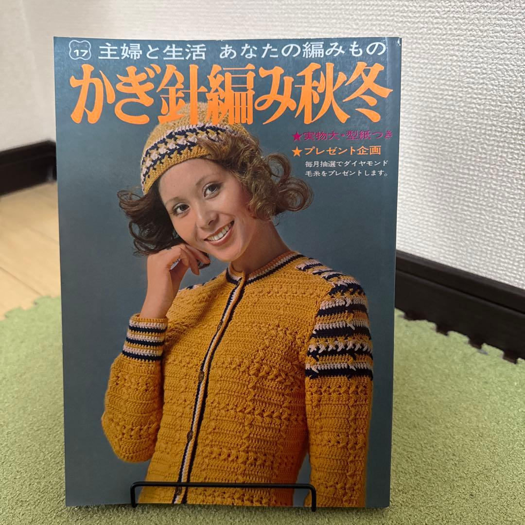 かぎ針編み秋冬 主婦と生活社 SFS16650 キャンディーカラーのかぎ針編み/主婦と生活社 (冊)「手芸