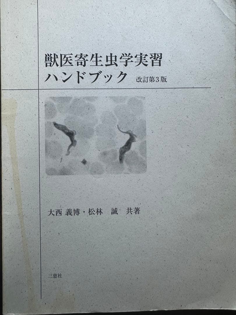 獣医寄生虫学実習ハンドブック - メルカリ
