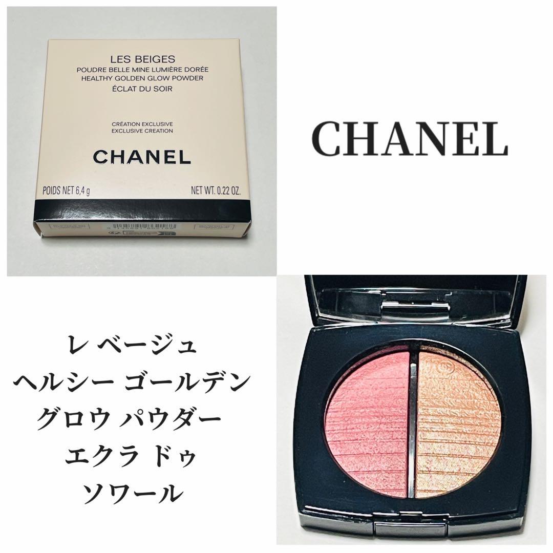 CHANELヘルシーゴールデングロウパウダー エクラ ドゥ ソワール シャネル / レ ベージュ ヘルシー ゴールデン グロウ パウダー エクラ