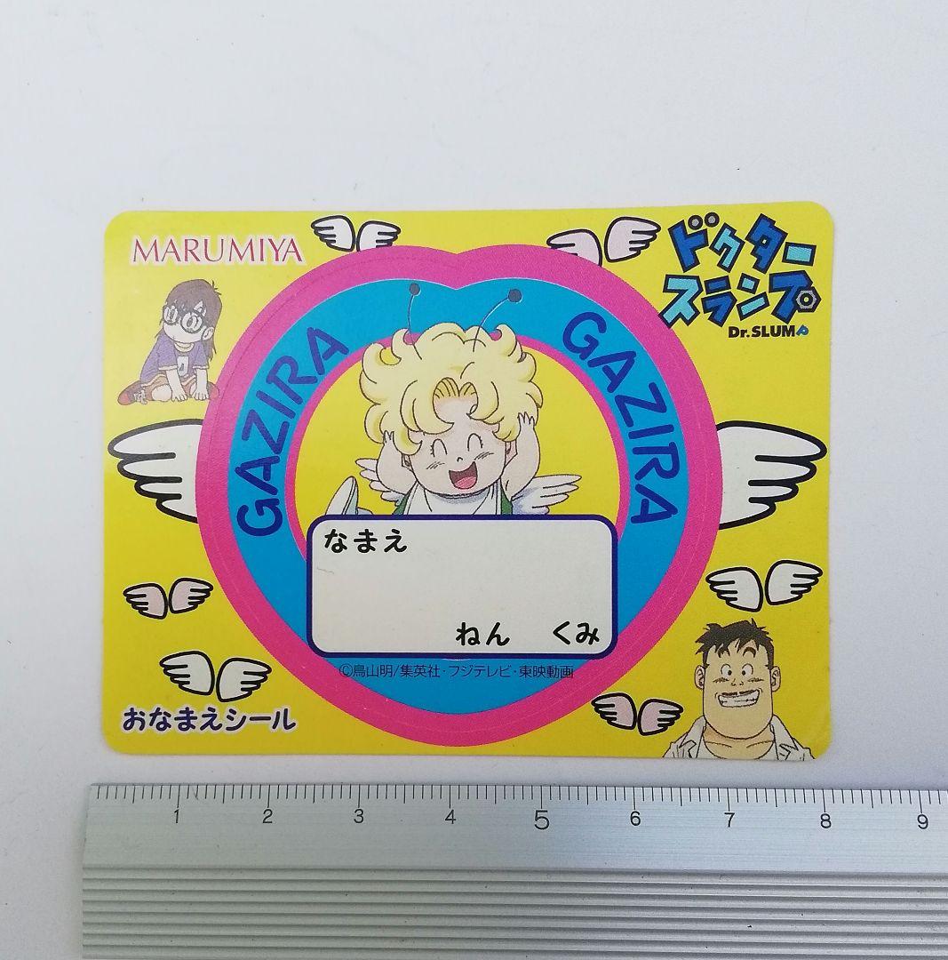 鳥山明先生 Dr.スランプ アラレちゃん シール 丸美屋 おなまえシール