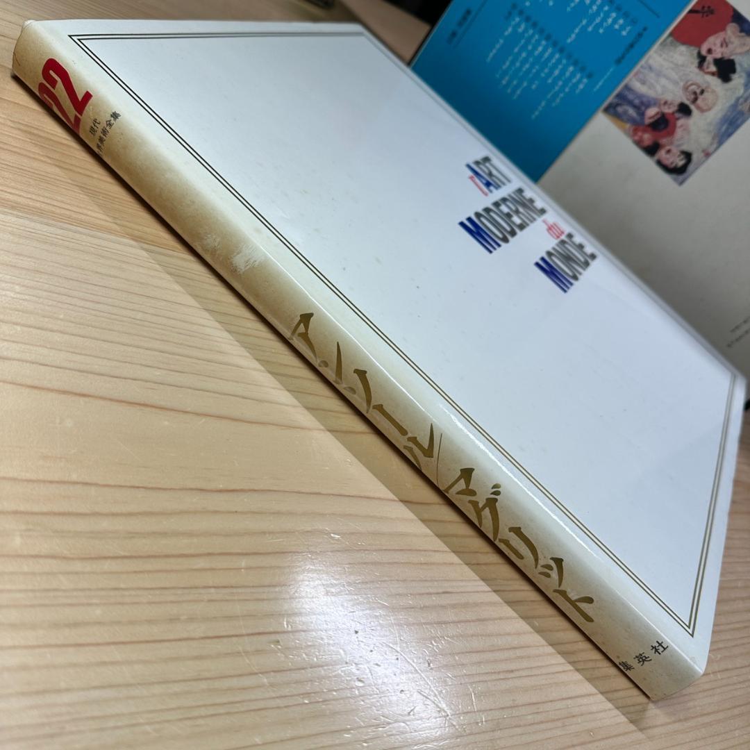 初版】現代世界美術全集/ワイド版/全25巻 - メルカリ