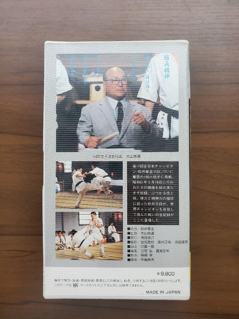 極真空手100人組手の記録 極限への挑戦 松井章圭 ビデオテープVHS