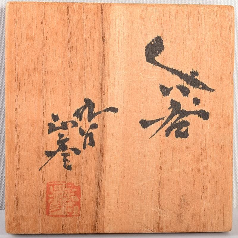 九谷焼 柳雨軒 三代八十吉 徳田正彦作 ぐい呑 共箱 V R5039