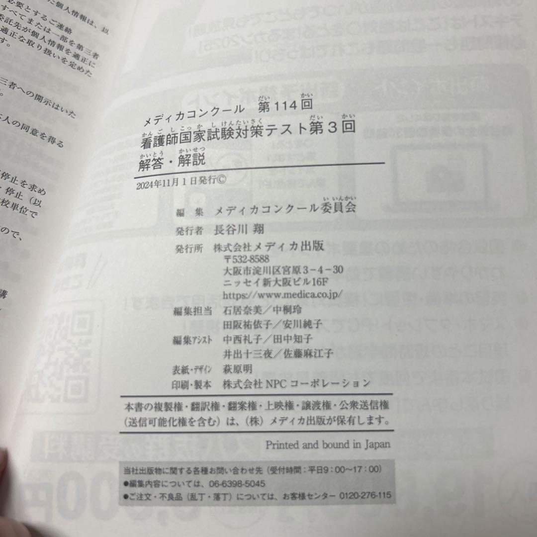 メディカコンクール 第114回 看護師国家試験 模試 第3回 解説.解答