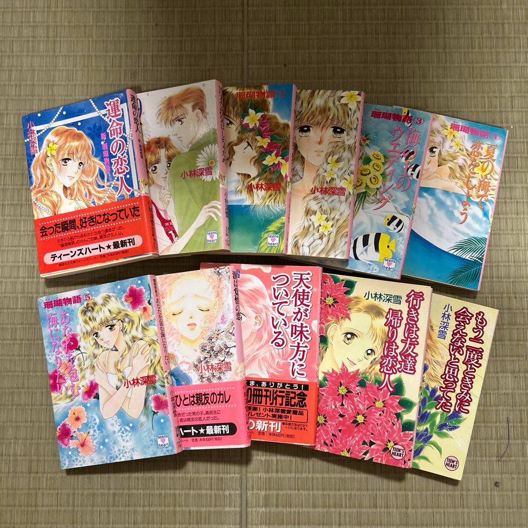 講談社X文庫 ティーンズハート 小林深雪作品 50冊セット ○中古品