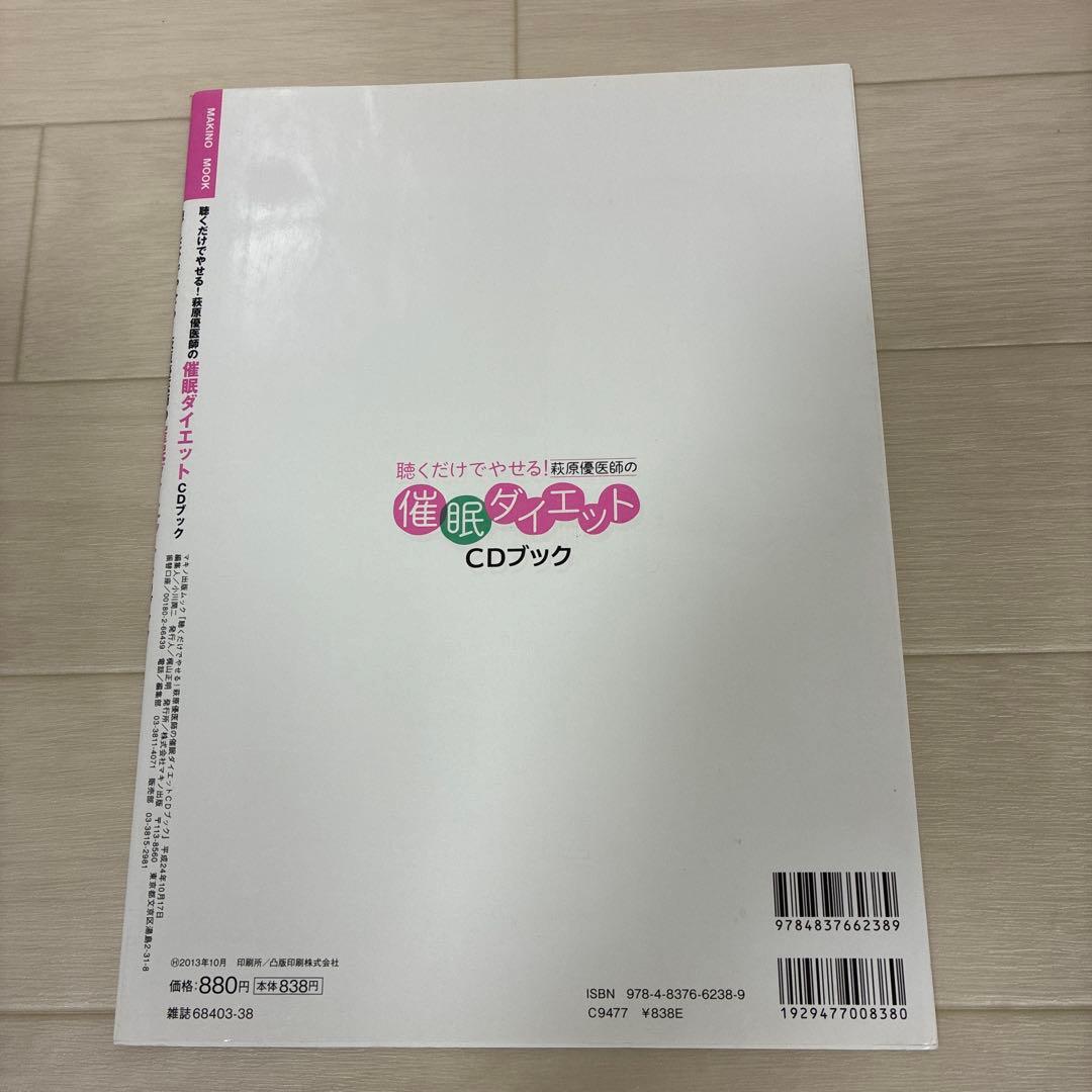 聴くだけでやせる!萩原優医師の催眠ダイエットCDブック CD付き未開封