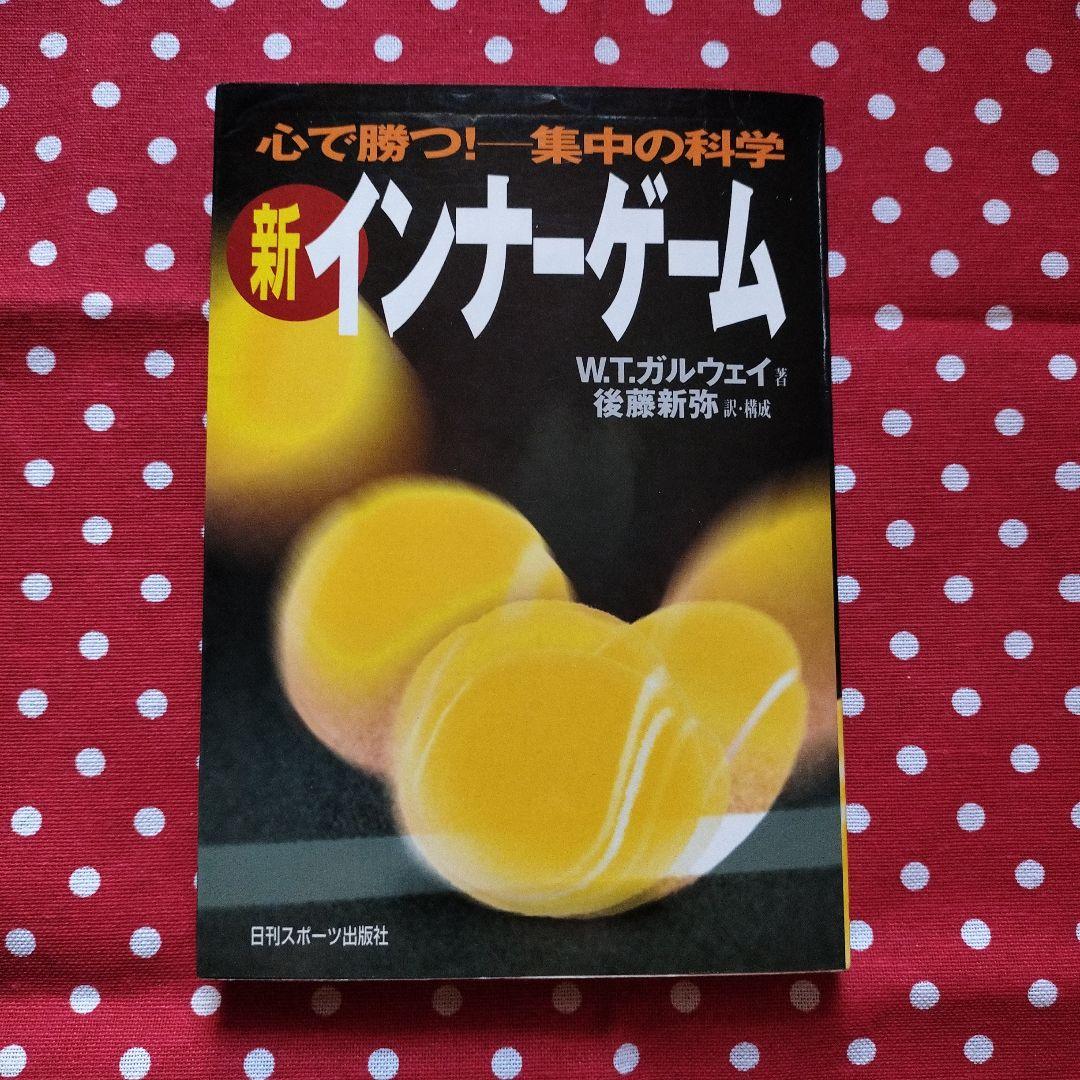 新インナーゲーム : こころで勝つ!! : 集中の科学 W.T.ガルウェイ