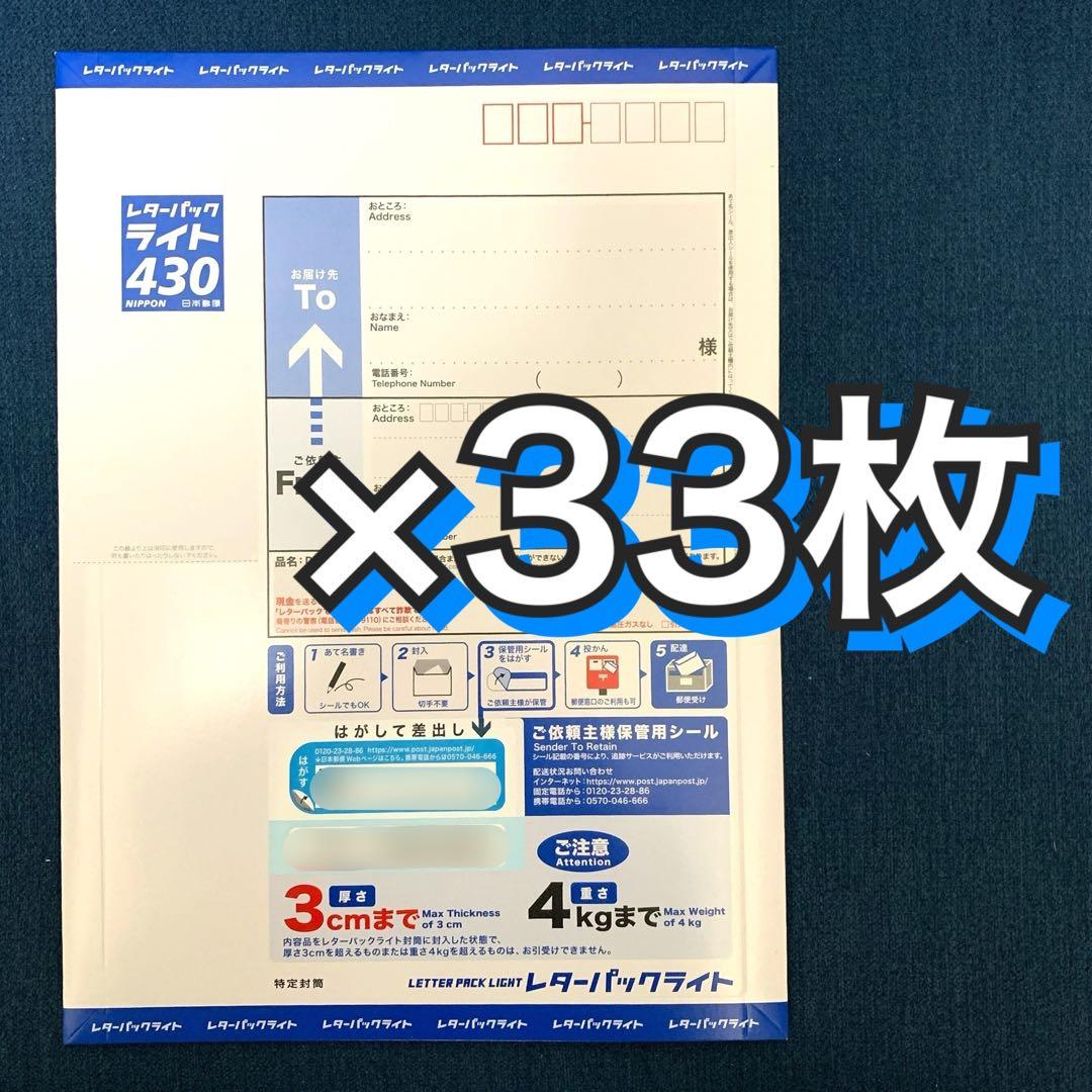 レターパックライト 430【33枚セット】 レターパックライト（430円）（20部セット）｜郵便局のネットショップ