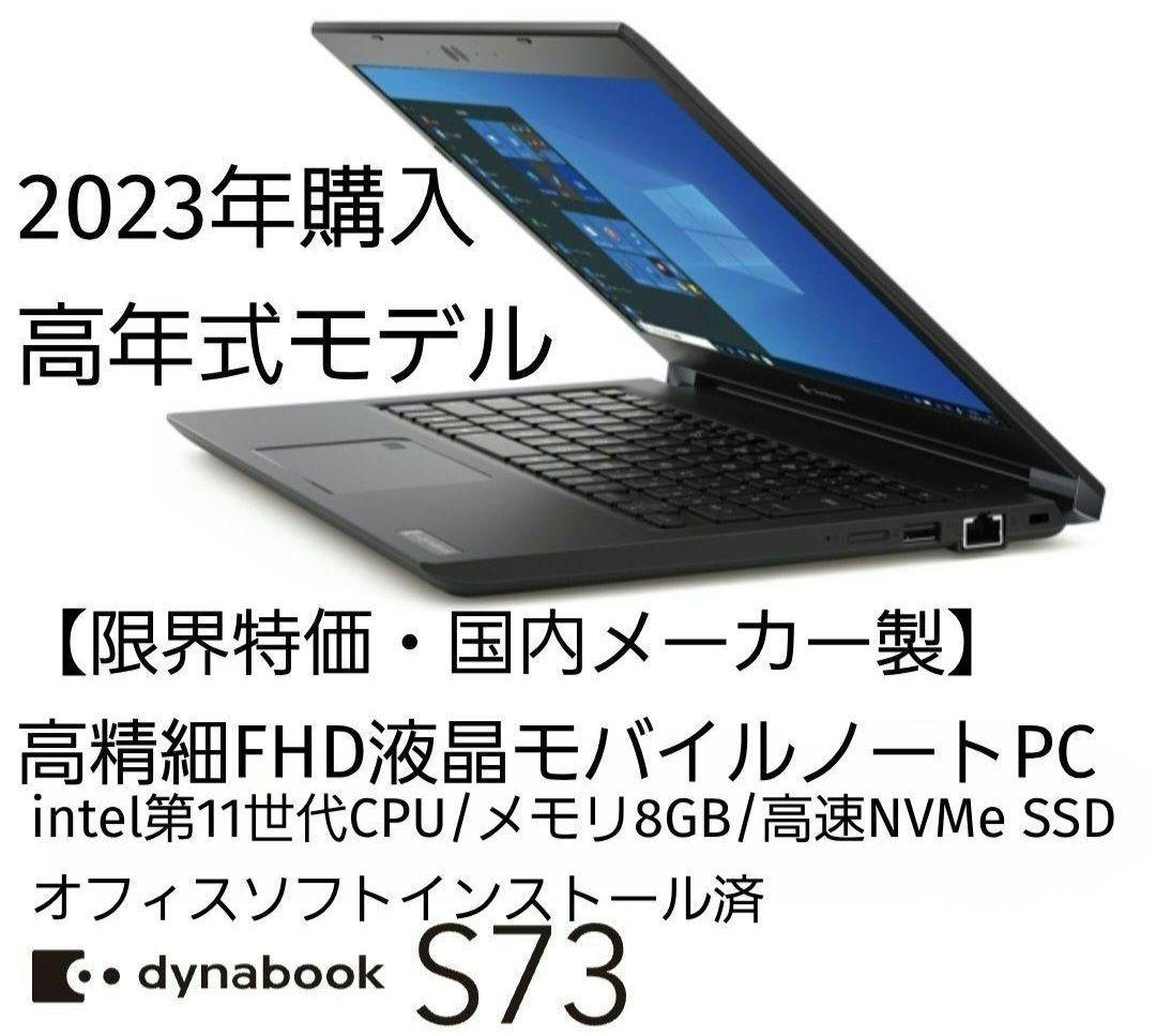【限界特価・高年式】2023年購入dynabook S73/HS 11世代CPU 第11世代Core搭載13.3インチノート「dynabook S73/HS」が37,800円