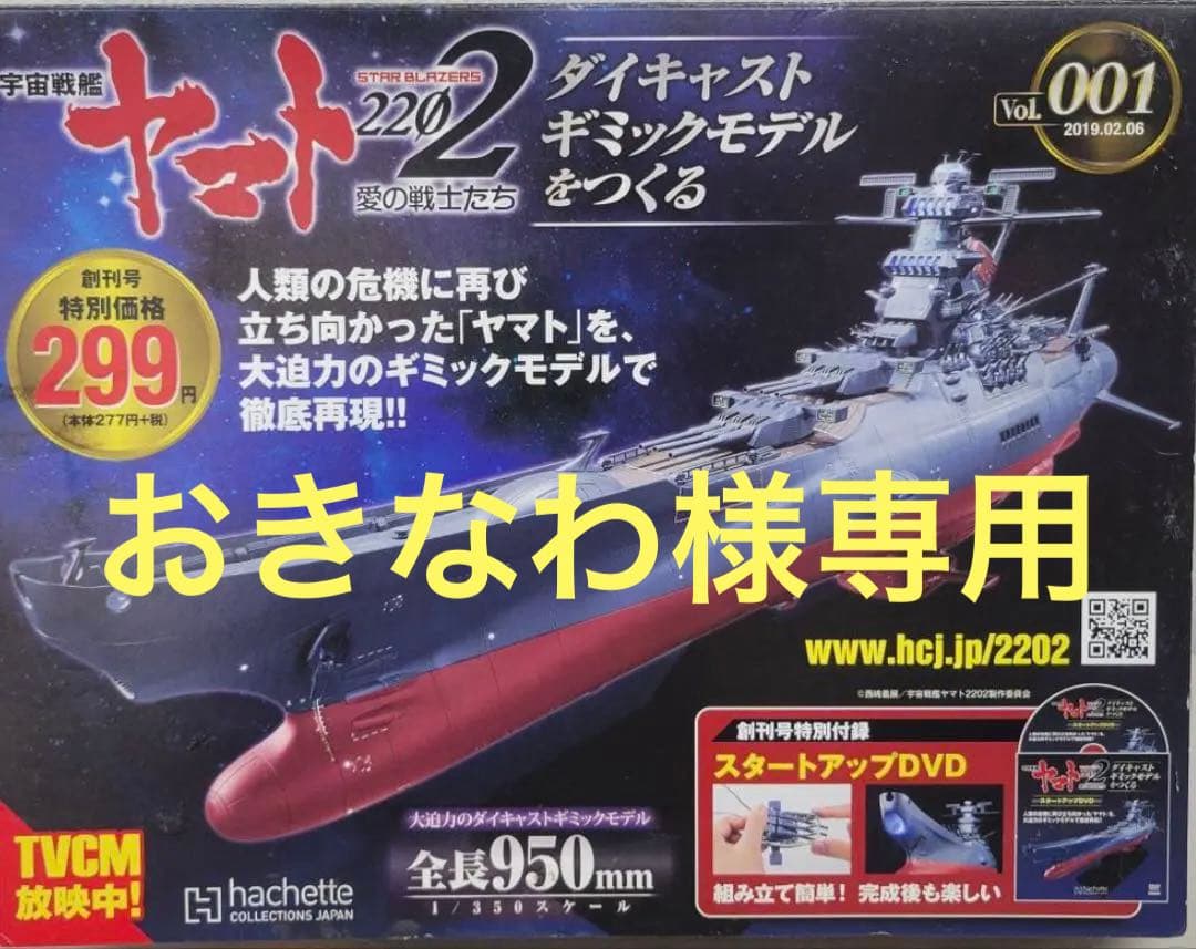 アシェット 宇宙戦艦ヤマト2202ダイキャストモデルをつくる1〜110全巻