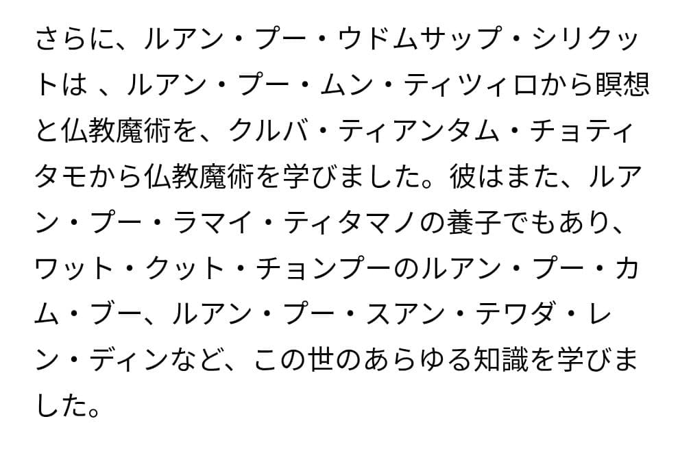 究極の魅力と愛　プラクンペーン　心を呼び覚ます　妊婦骨灰　ルアンプーウドムサップ