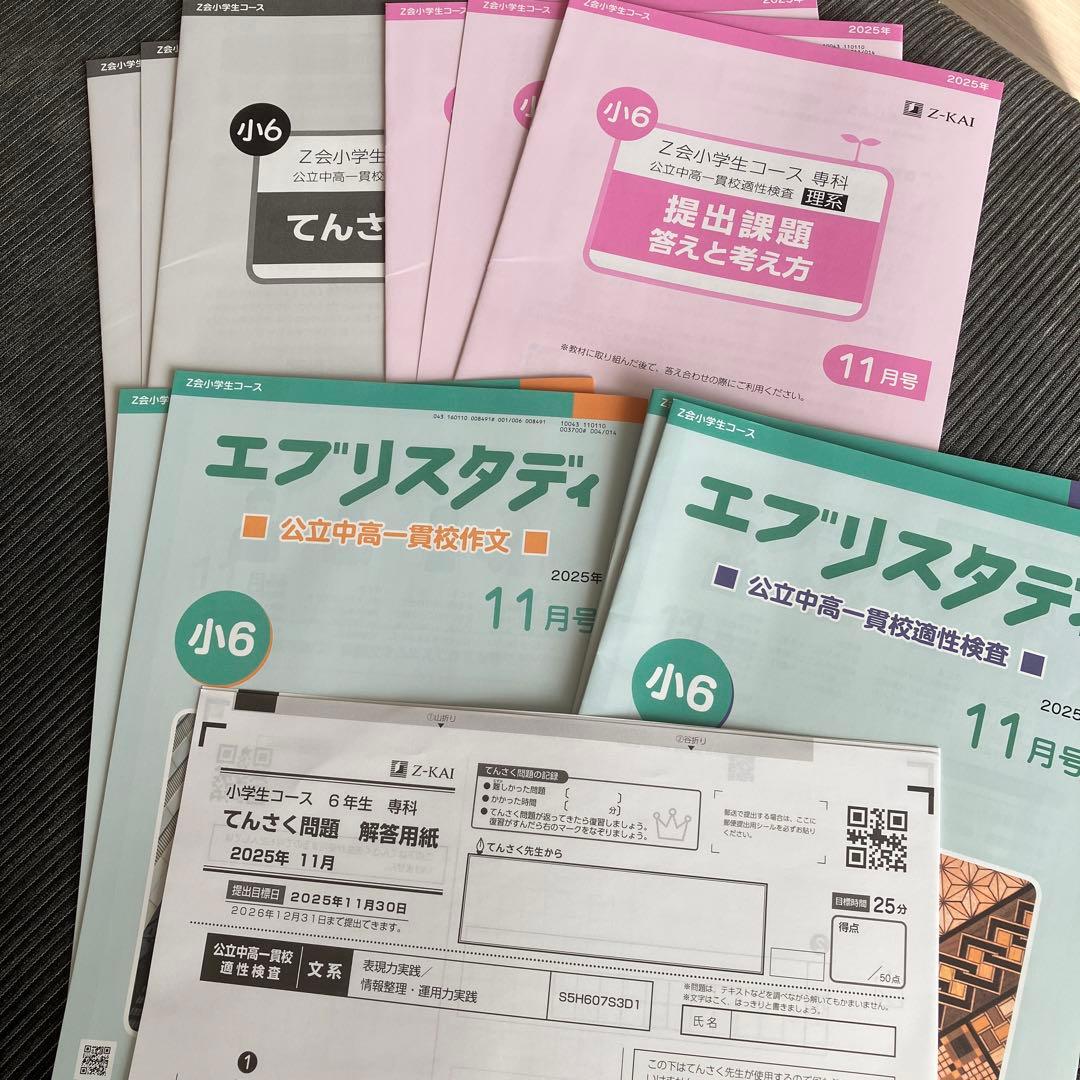 Z会小学生コース 専科 公立中高一貫校 小6 2025年11月号 セット - メルカリ