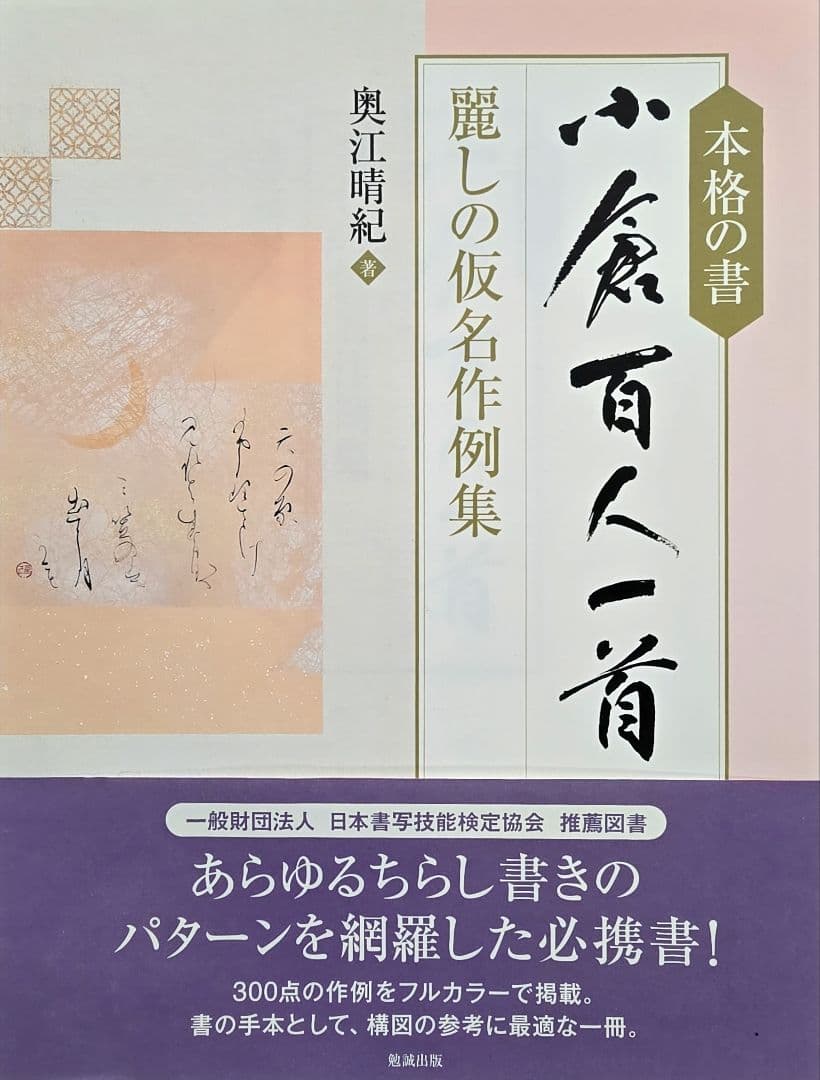本格の書　『小倉百人一首』 仮名作例集　奥江晴紀著 本格の書 小倉百人一首 仮名作例集 奥江晴紀著 - メルカリ