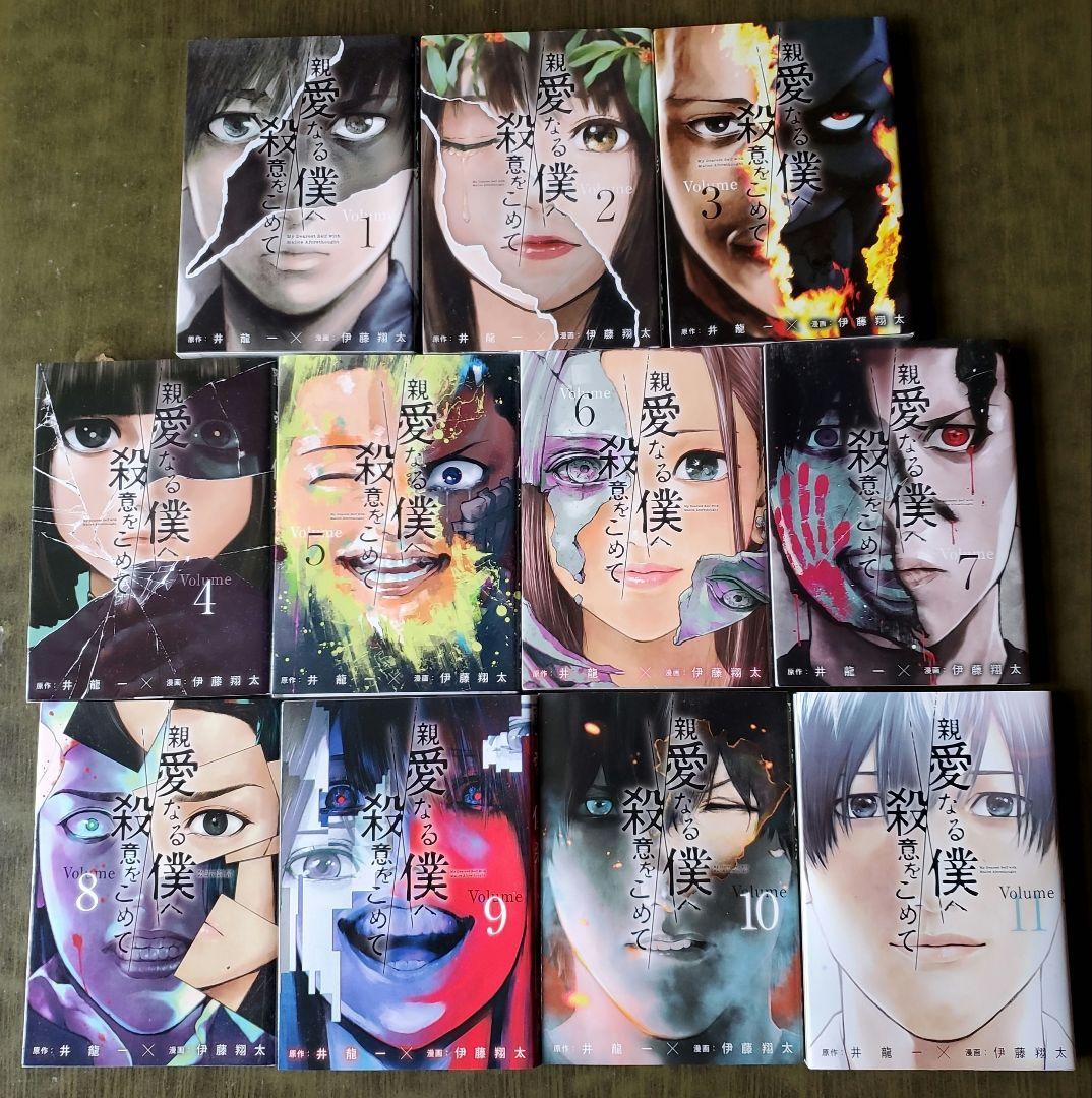 親愛なる僕へ殺意をこめて 1～11 全11巻セット - メルカリ