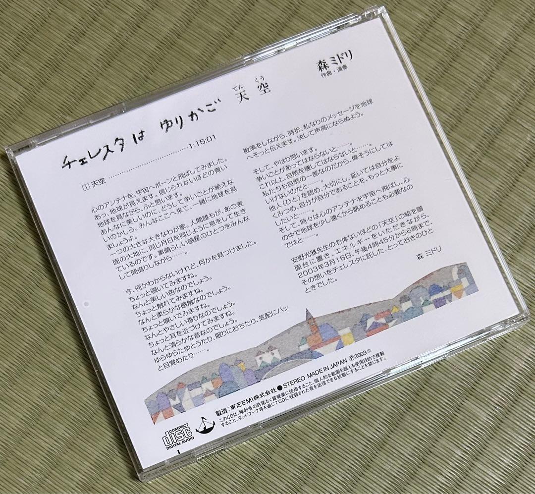 【ほぼ未開封】チェレスタはゆりかご/森ミドリ《5枚組＋おまけCD BOXセット》