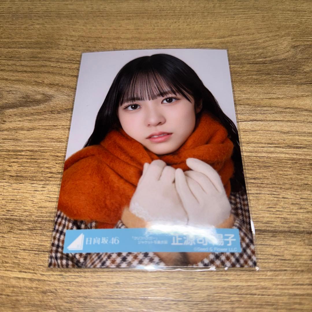日向坂46 生写真 正源司陽子 クリフハンガー ジャケット写真 ヨリ