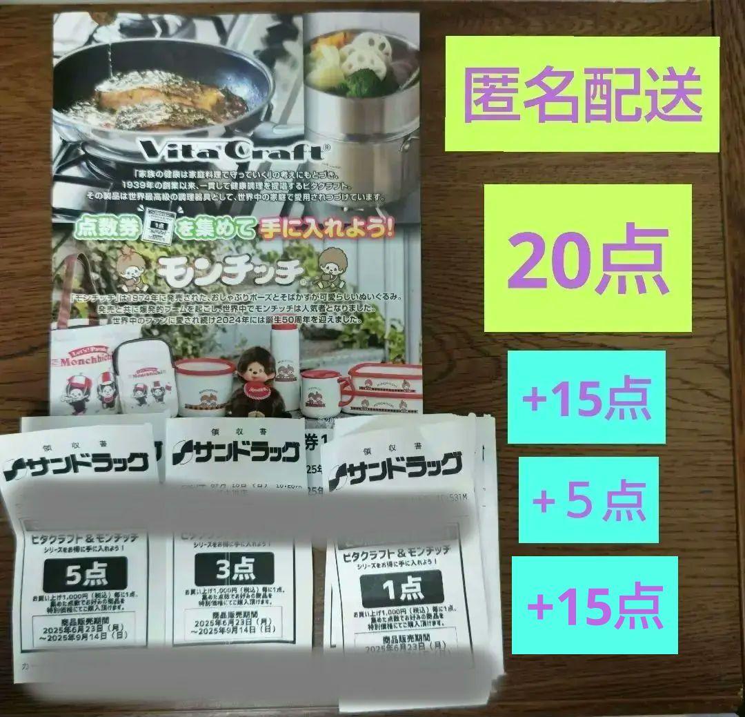 サンドラッグ点数券モンチッチ 55点分 - メルカリ